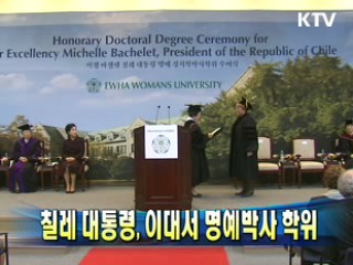 칠레 대통령, 이대서 명예박사 학위