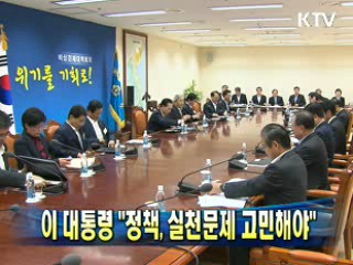 이 대통령 "정책, 실천문제 고민해야"