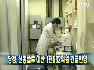 당정, 신종플루 예산 1천632억원 긴급반영