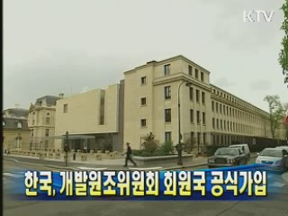 한국, 개발원조위원회 회원국 공식가입