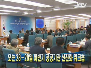 오는 28∼29일 하반기 공공기관 선진화 워크숍