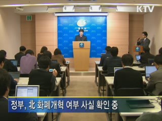 北 화폐개혁 확인중·개성공단 피해 없어