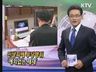 민생피해 부당행위 '예외없는 제재'