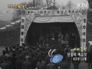건설의 새소식(63‘)