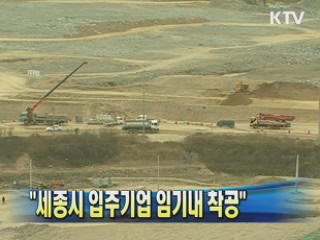 정종환 장관 "세종시 입주기업 임기내 착공"