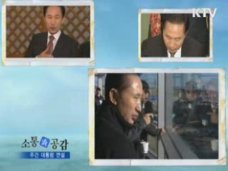 소통과 공감 - 주간 대통령 연설