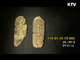식리총 출토 금동 신발 [한국의 유물]