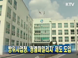 방위사업청, 청렴마일리지 제도 도입