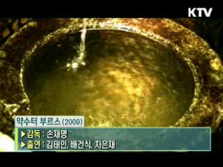 손재명 감독의 '약수터 부르스' [날아라 독립영화]