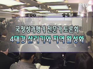 국정성과평가 전문가 토론회 - 4대강 살리기와 지역 활성화