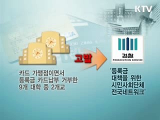 등록금 카드납부 '교육 소비자도 왕'