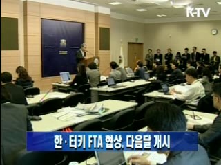 한·터키 FTA 협상, 다음달 개시