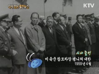 미 육군 참모차장 램니처 내한(59')