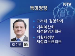 특허청장에 이수원 청와대 비상경제상활실장