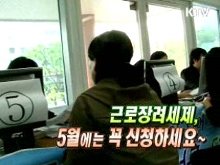 근로 장려금, 5월에는 꼭 신청하세요 [생활과 정책]