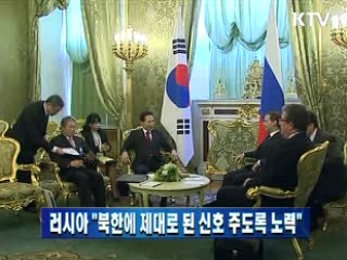 러시아 "북한에 제대로 된 신호 주도록 노력"