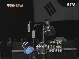 전국 세무공무원 대회(66‘)