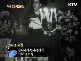 상이용사 합동 결혼식(56')
