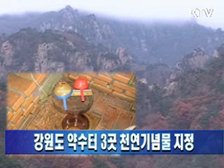 강원도 약수터 3곳 천연기념물 지정