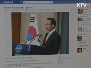 인터넷상 이 대통령 지지 여론 확산