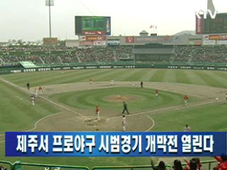 제주서 프로야구 시범경기 개막전 열린다