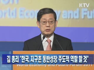 김 총리 "한국, 지구촌 동반성장 주도적 역할 할 것"