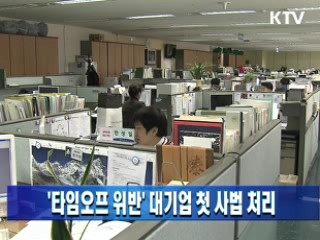 '타임오프 위반' 대기업 첫 사법 처리