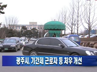 광주시, 기간제 근로자 등 처우 개선