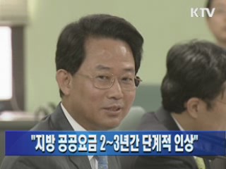 "지방 공공요금 2~3년간 단계적 인상"