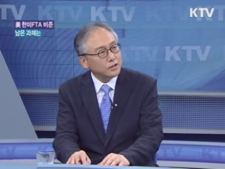 美 한미FTA 비준, 남은 과제는? [와이드 인터뷰]