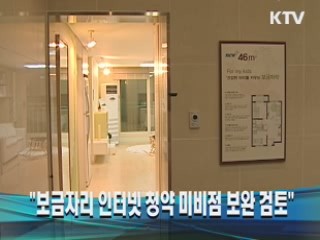 "보금자리 인터넷 청약 미비점 보완 검토"