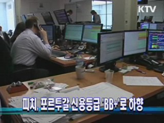 피치, 포르투갈 신용등급 'BB+'로 하향