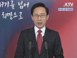 이명박 대통령 2012년 신년 국정연설