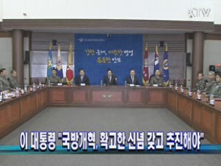 이 대통령 "국방개혁, 확고한 신념 갖고 추진해야"