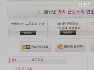 '민원24', 연말정산 서류 무료로 발급받자