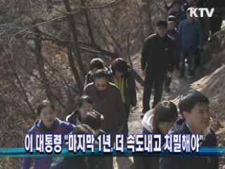 이 대통령 "마지막 1년, 더 속도내고 치밀해야"