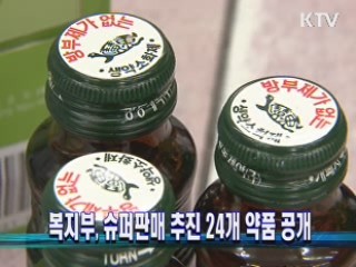 복지부, 슈퍼판매 추진 24개 약품 공개