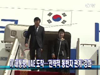 이 대통령 UAE 도착...'전략적 동반자 관계' 강화