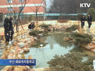 부산시, 학교 녹색쉼터 가꾼다