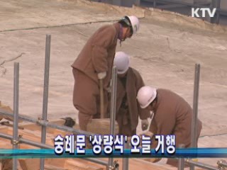 숭례문 '상량식' 오늘 거행