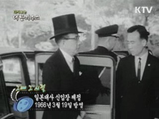 다시보는 대한늬우스 ('66.03.19)