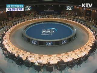 서울 핵안보정상회의···'서울 코뮈니케' 채택