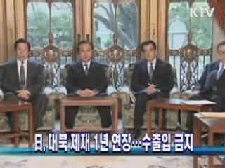 日, 대북 제재 1년 연장…수출입 금지