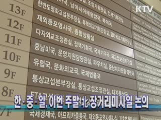 한·중·일, 이번 주말 北 장거리미사일 논의