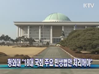 청와대 "18대 국회 주요 민생법안 처리해야"