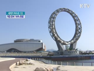 주요 시설 속속 준공…'99% 준비 완료'