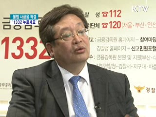 불법 사금융 척결 '1332 누르세요'