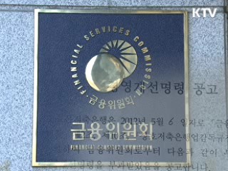 저축은행 4곳 영업정지