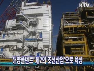 해양플랜트 '제2의 조선산업으로 육성