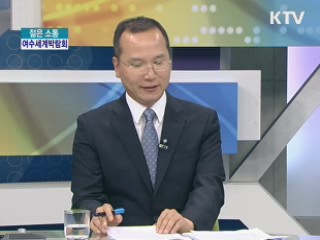 여수세계박람회 문화 행사 [젊은 소통]